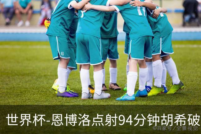 世界杯-恩博洛点射94分钟胡希破门 卡塔尔1-1绝平瑞士