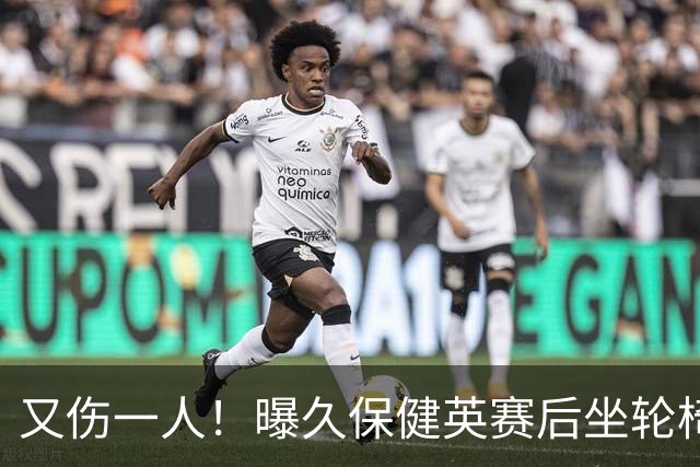 又伤一人！曝久保健英赛后坐轮椅离开赛场 将接受检查