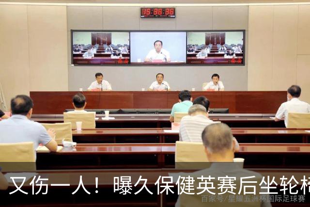 又伤一人！曝久保健英赛后坐轮椅离开赛场 将接受检查