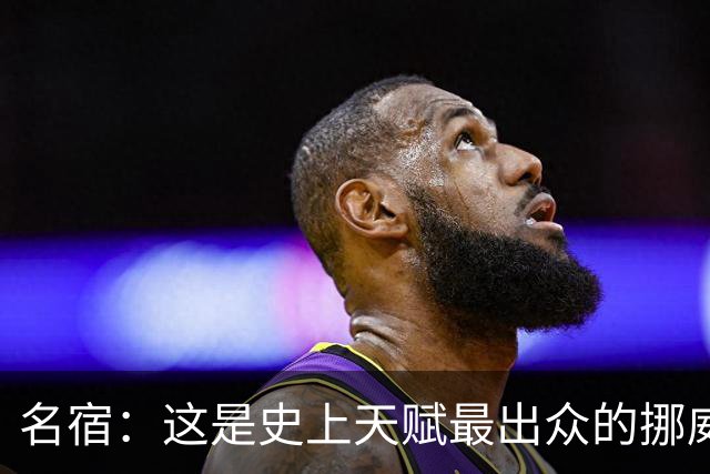 名宿：这是史上天赋最出众的挪威队 哈兰德每年都在突破个人上限
