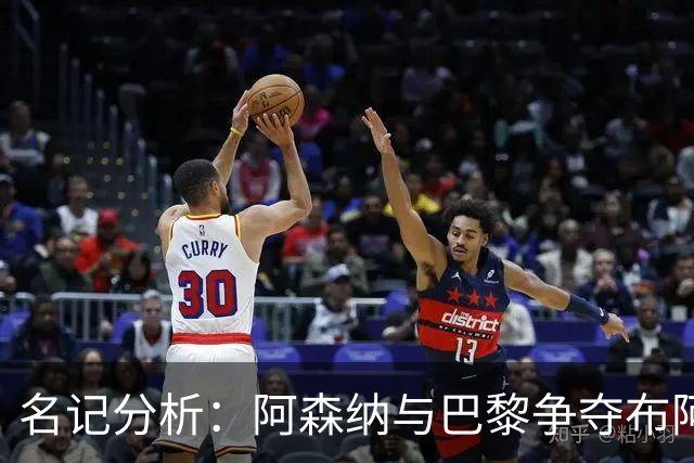 名记分析：阿森纳与巴黎争夺布阿迪，佐利斯加盟枪手前景乐观！