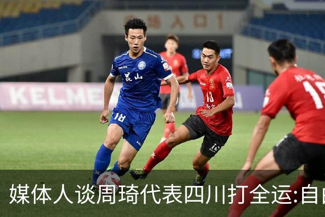 媒体人谈周琦代表四川打全运:自由身 价高者得