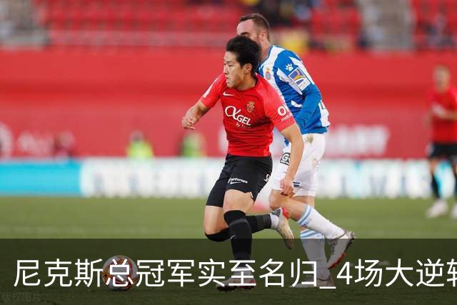 尼克斯总冠军实至名归 4场大逆转击碎所有争议