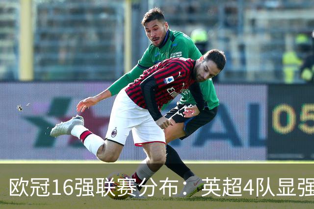 欧冠16强联赛分布：英超4队显强势 德甲不如葡超