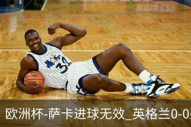 欧洲杯-萨卡进球无效 英格兰0-0头名出线