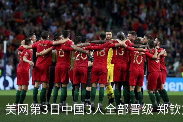 美网第3日中国3人全部晋级 郑钦文连续3年进32强