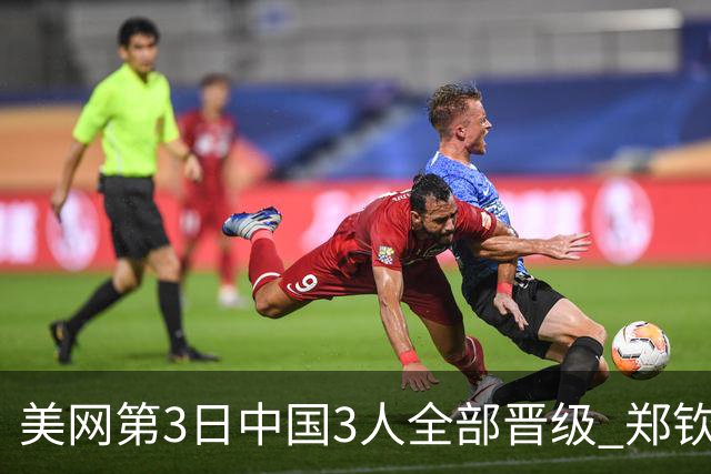 美网第3日中国3人全部晋级 郑钦文连续3年进32强
