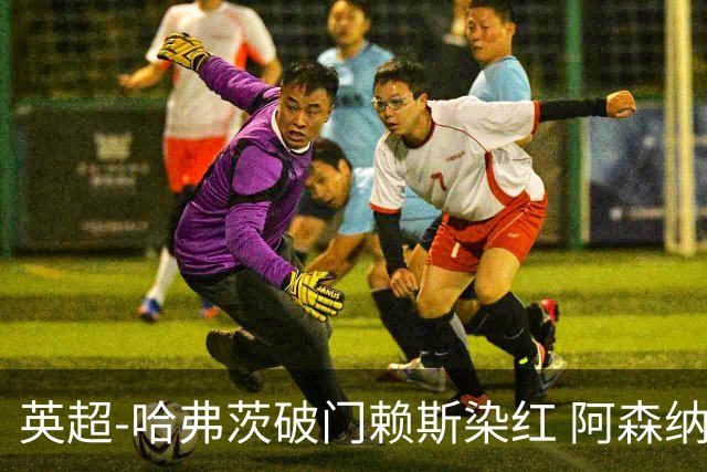 英超-哈弗茨破门赖斯染红 阿森纳1-1布莱顿