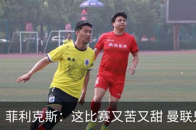菲利克斯：这比赛又苦又甜 曼联只1次机会就得分了