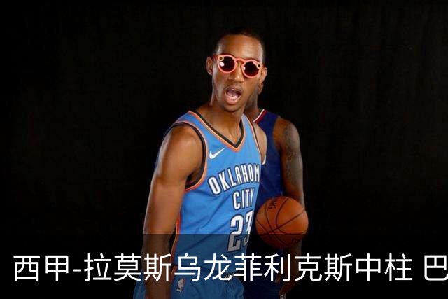 西甲-拉莫斯乌龙菲利克斯中柱 巴萨1-0塞维利亚