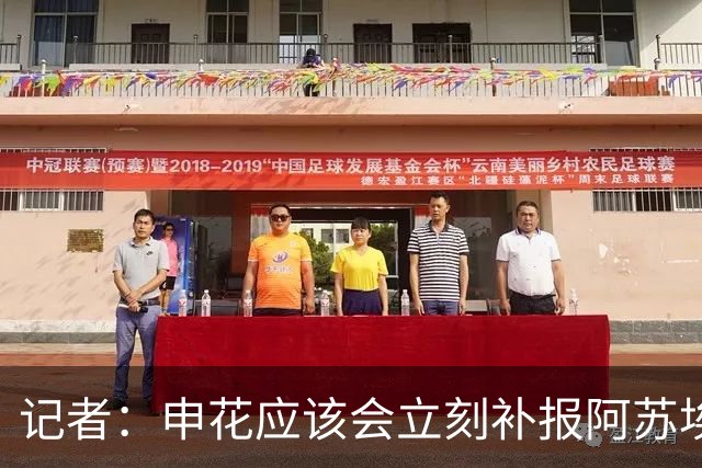 记者：申花应该会立刻补报阿苏埃，回归首秀将是周六足协杯