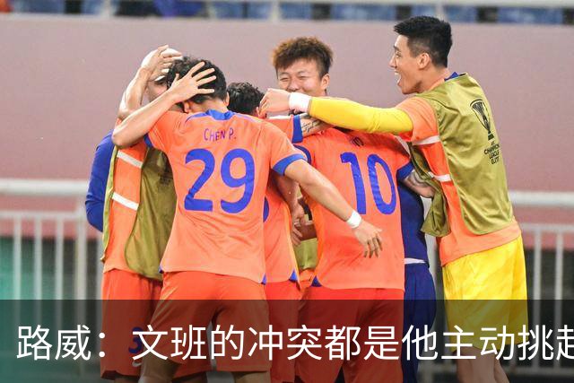 路威：文班的冲突都是他主动挑起的 不仅自己亲自下场还指使队友