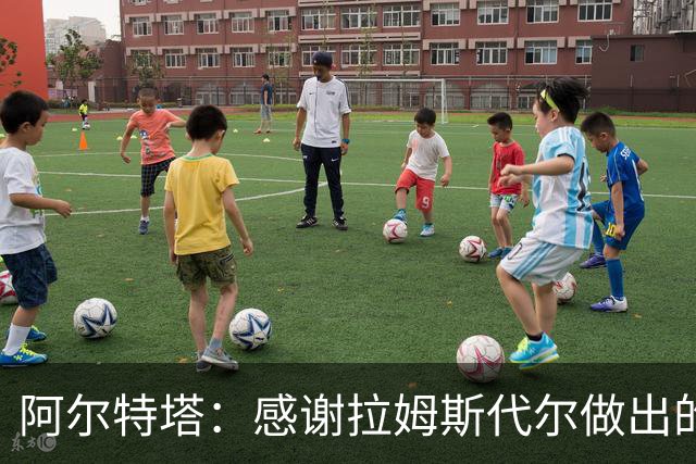 阿尔特塔：感谢拉姆斯代尔做出的贡献 祝他顺利