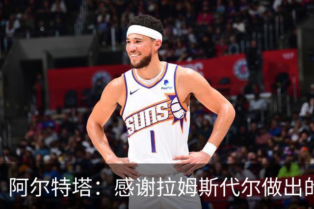 阿尔特塔：感谢拉姆斯代尔做出的贡献 祝他顺利