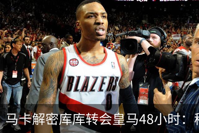 马卡解密库库转会皇马48小时：穆帅点名非他不买，亲自打电话说服
