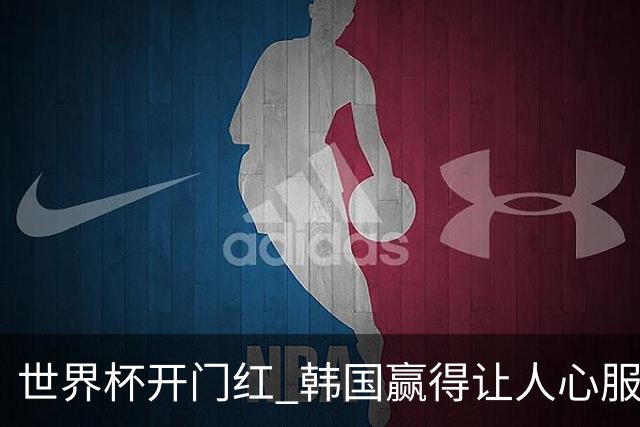 世界杯开门红 韩国赢得让人心服口服