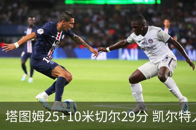 塔图姆25+10米切尔29分 凯尔特人逆转战胜骑士