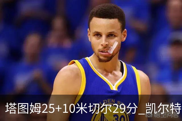 塔图姆25+10米切尔29分 凯尔特人逆转战胜骑士