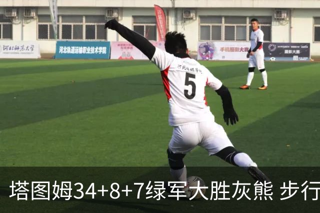 塔图姆34+8+7绿军大胜灰熊 步行者送黄蜂7连败