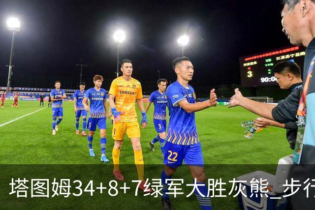 塔图姆34+8+7绿军大胜灰熊 步行者送黄蜂7连败