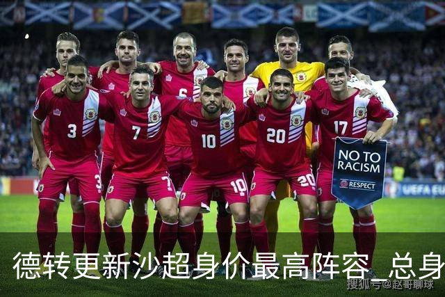 德转更新沙超身价最高阵容 总身价高达2.47亿欧元
