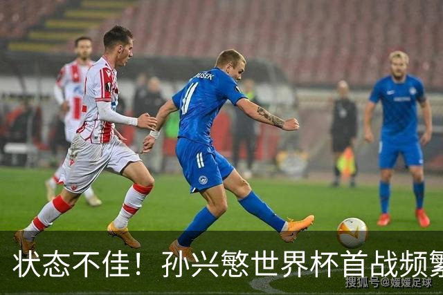 状态不佳！孙兴慜世界杯首战频繁失良机 韩媒：令人失望！