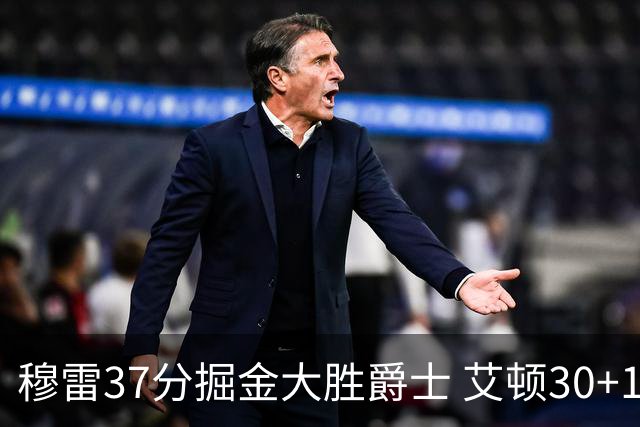 穆雷37分掘金大胜爵士 艾顿30+19开拓者胜猛龙