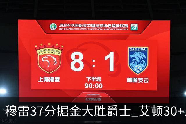 穆雷37分掘金大胜爵士 艾顿30+19开拓者胜猛龙